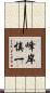 峰岸慎一 Scroll