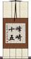 峰崎十五 Scroll