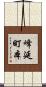 峰延町本 Scroll