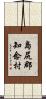 島尻郡知念村 Scroll