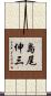 島尾伸三 Scroll