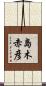 島木赤彦 Scroll