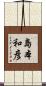 島本和彦 Scroll
