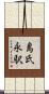 島氏永駅 Scroll