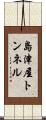 島津屋トンネル Scroll