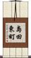 島田東町 Scroll