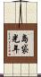 島袋光年 Scroll