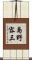 島野容三 Scroll