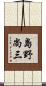 島野尚三 Scroll