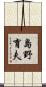 島野育夫 Scroll