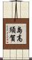 島高須賀 Scroll