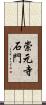 崇元寺石門 Scroll