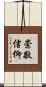 崇敬信仰 Scroll
