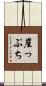崖っぷち Scroll
