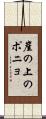 崖の上のポニョ Scroll