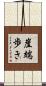 崖端歩き Scroll