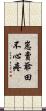 崽賣爺田不心疼 Scroll