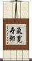 嵐寛寿郎 Scroll