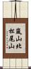 嵐山北松尾山 Scroll