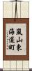 嵐山東海道町 Scroll