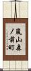 嵐山森ノ前町 Scroll
