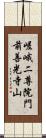 嵯峨二尊院門前善光寺山 Scroll