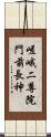 嵯峨二尊院門前長神 Scroll