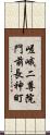 嵯峨二尊院門前長神町 Scroll