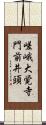 嵯峨大覚寺門前井頭 Scroll