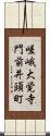 嵯峨大覚寺門前井頭町 Scroll