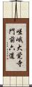 嵯峨大覚寺門前六道 Scroll