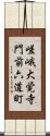 嵯峨大覚寺門前六道町 Scroll