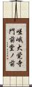 嵯峨大覚寺門前堂ノ前 Scroll