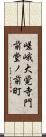 嵯峨大覚寺門前堂ノ前町 Scroll