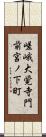 嵯峨大覚寺門前宮ノ下町 Scroll