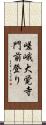 嵯峨大覚寺門前登り Scroll