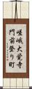 嵯峨大覚寺門前登り町 Scroll