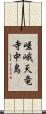 嵯峨天竜寺中島 Scroll