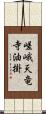 嵯峨天竜寺油掛 Scroll