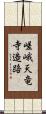 嵯峨天竜寺造路 Scroll