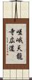 嵯峨天龍寺広道 Scroll