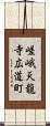 嵯峨天龍寺広道町 Scroll
