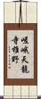 嵯峨天龍寺椎野 Scroll