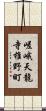 嵯峨天龍寺椎野町 Scroll