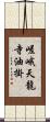 嵯峨天龍寺油掛 Scroll