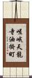 嵯峨天龍寺油掛町 Scroll