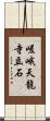 嵯峨天龍寺立石 Scroll