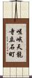 嵯峨天龍寺立石町 Scroll
