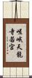 嵯峨天龍寺若宮 Scroll
