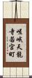 嵯峨天龍寺若宮町 Scroll